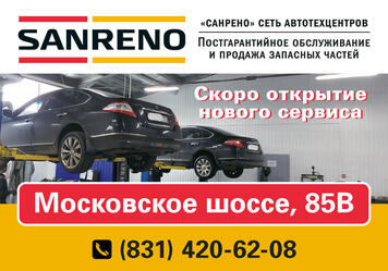 автосервис санрено на Московском шоссе